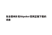 包含德州扑克hhpoker官网正版下载的词条