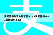 天天爱德州官方版下载入口（天天德州2021最新版本下载）