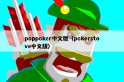 poppoker中文版（pokerstove中文版）