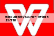 哪里可以找到传奇poker软件（传奇扑克怎么下载）