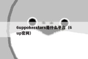 6uppokerstars是什么平台（6up官网）