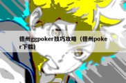 德州ggpoker技巧攻略（德州poker下载）