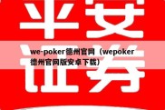 we-poker德州官网（wepoker德州官网版安卓下载）