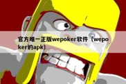 官方唯一正版wepoker软件（wepoker的apk）