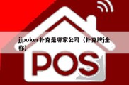 jjpoker扑克是哪家公司（扑克牌j全称）