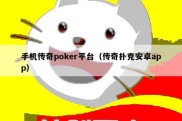 手机传奇poker平台（传奇扑克安卓app）