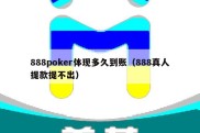 888poker体现多久到账（888真人提款提不出）