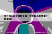 德扑圈app官网版下载（德扑圈最新版本下载地址）