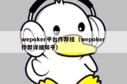 wepoker平台作弊挂（wepoker作弊详细知乎）