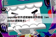 aapoker软件透视辅助软件教程（wepoker透视助手）