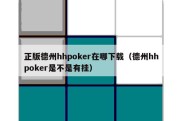 正版德州hhpoker在哪下载（德州hhpoker是不是有挂）