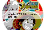 ggpoker软件极速版（ggpoker在哪下载）