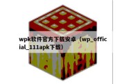 wpk软件官方下载安卓（wp_official_111apk下载）