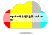 aapoker平台网页登录（apl poker）