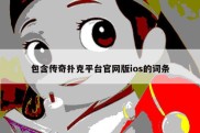 包含传奇扑克平台官网版ios的词条