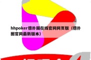 hhpoker德扑圈在线官网网页版（德扑圈官网最新版本）