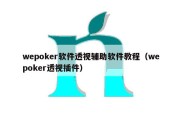 wepoker软件透视辅助软件教程（wepoker透视插件）