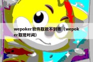 wepoker软件取款不到账（wepoker取现时间）