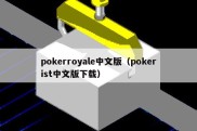 pokerroyale中文版（pokerist中文版下载）