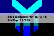 苹果下载dafapoker软件的方法（苹果大发app怎么下载）