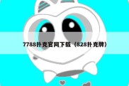 7788扑克官网下载（828扑克牌）