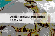 wpk软件官网入口（wp_official_106apk）