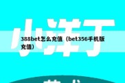 388bet怎么充值（bet356手机版充值）