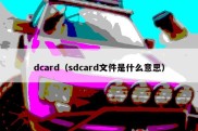 dcard（sdcard文件是什么意思）