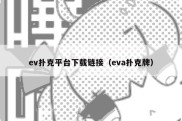 ev扑克平台下载链接（eva扑克牌）