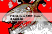 PokerLegend不出款（poker平台有挂吗）