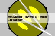 德扑evpoker—键透视购买（德扑圈 一键透视购买）