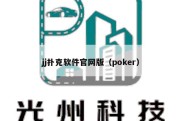 jj扑克软件官网版（poker）