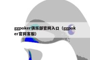 ggpoker俱乐部官网入口（ggpoker官网客服）