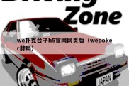 we扑克台子h5官网网页版（wepoker牌局）