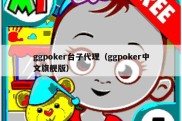 ggpoker台子代理（ggpoker中文旗舰版）