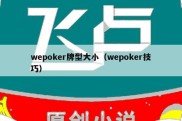 wepoker牌型大小（wepoker技巧）