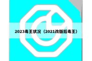 2023毒王状况（2021改版后毒王）