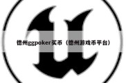 德州ggpoker买币（德州游戏币平台）