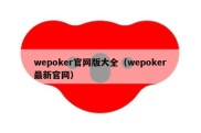 wepoker官网版大全（wepoker最新官网）