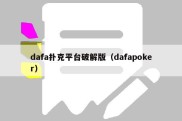 dafa扑克平台破解版（dafapoker）