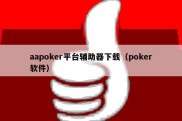 aapoker平台辅助器下载（poker软件）