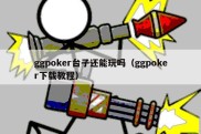 ggpoker台子还能玩吗（ggpoker下载教程）