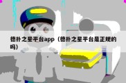 德扑之星平台app（德扑之星平台是正规的吗）