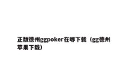 正版德州ggpoker在哪下载（gg德州苹果下载）