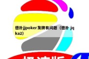 德扑jjpoker发牌有问题（德扑 jqka2）