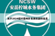 关于2024绍兴德州扑克俱乐部的信息