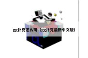 gg扑克怎么玩（gg扑克最新中文版）