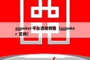 ggpoker平台透视教程（ggpoker 官网）