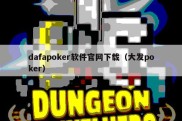 dafapoker软件官网下载（大发poker）