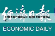 gg扑克软件官网入口（gg扑克软件官网入口）